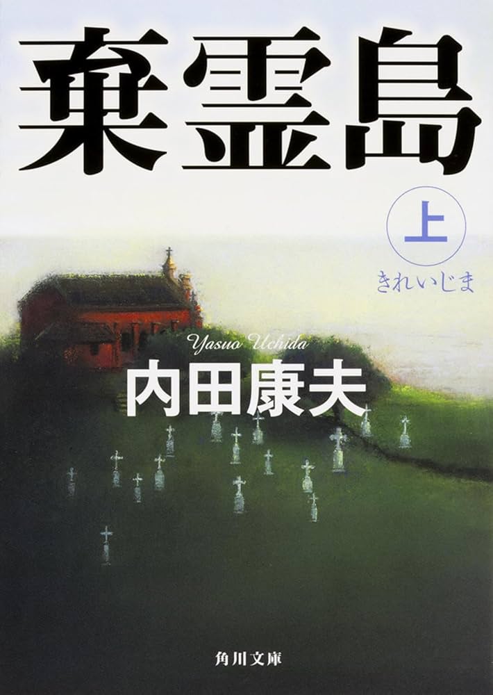 【中古】 こだま４４６号の死者 長編推理小説/栄光出版社/沼五月 Amazon.co.jp: 十二の贄 死相学探偵5 (角川ホラー文庫) : 三津田